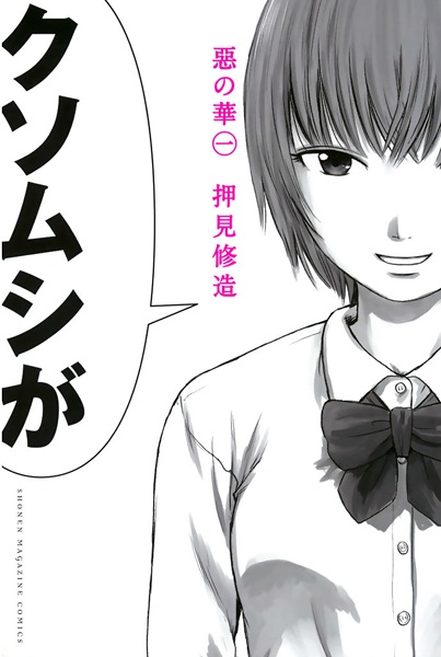 Цветы зла манга читать онлайн — Aku no Hana на русском Cover Image