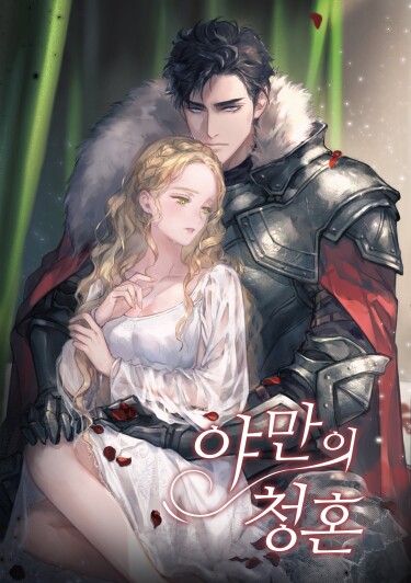 Варварское предложение манга читать онлайн Cover Image